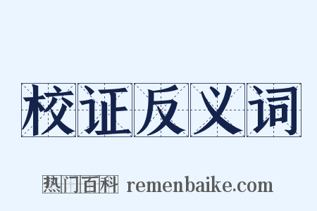 校证反义词是什么意思的图片